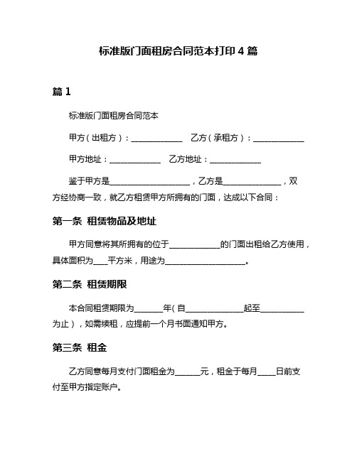 标准版门面租房合同范本打印4篇