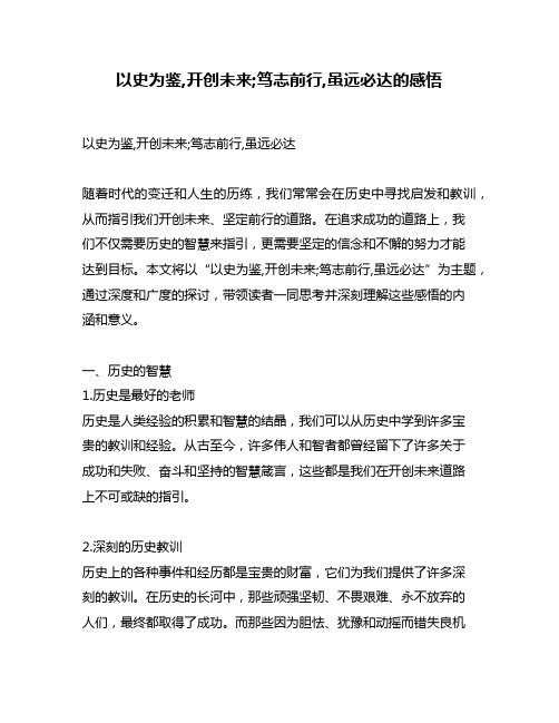 以史为鉴,开创未来;笃志前行,虽远必达的感悟