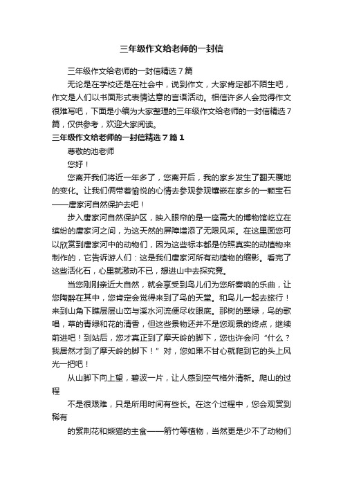 三年级作文给老师的一封信精选7篇