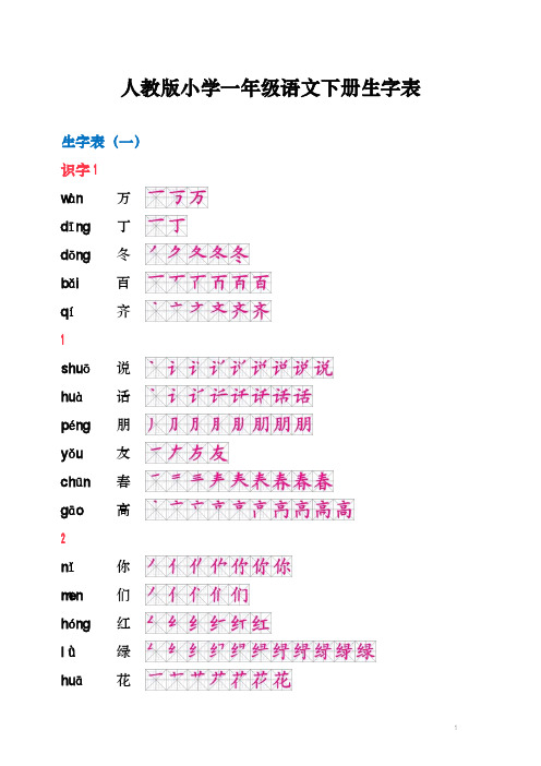 人教版小学一年级语文下册生字笔顺