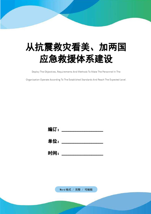 从抗震救灾看美、加两国应急救援体系建设