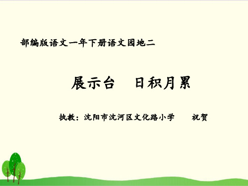 统编版教材部编版一年级语文下册：语文园地二