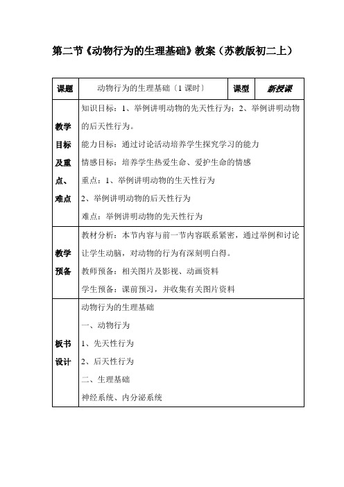 第二节《动物行为的生理基础》教案(苏教版初二上)