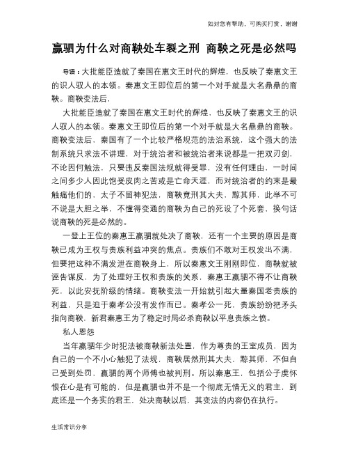 历史趣谈赢驷为什么对商鞅处车裂之刑 商鞅之死是必然吗