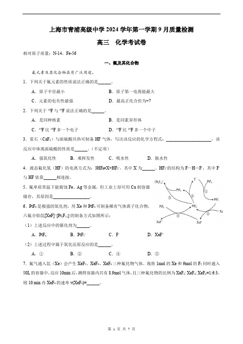 2024-2025学年青浦高级高三上9月月考化学试卷