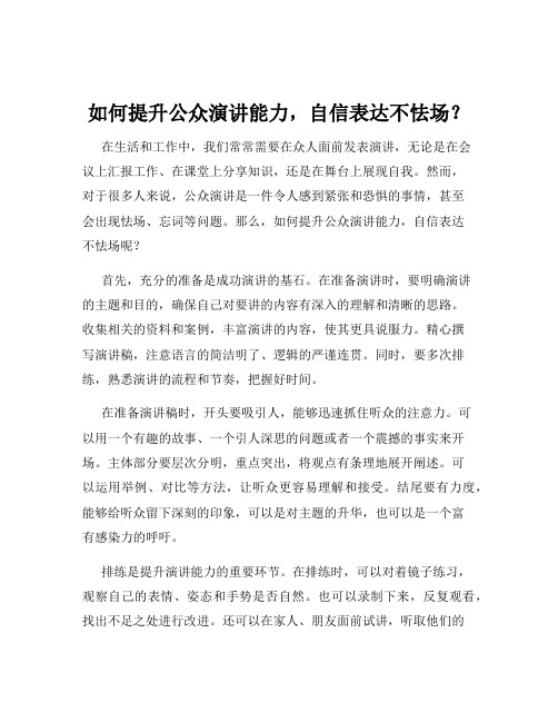 如何提升公众演讲能力,自信表达不怯场？