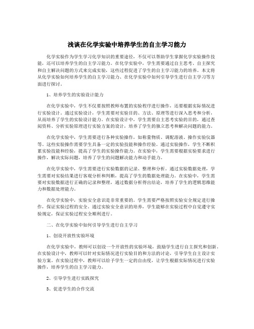 浅谈在化学实验中培养学生的自主学习能力