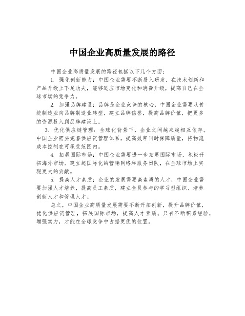 中国企业高质量发展的路径