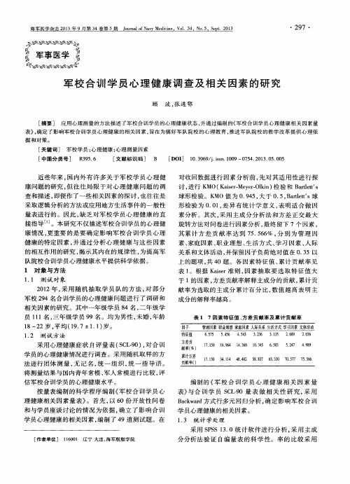 军校合训学员心理健康调查及相关因素的研究