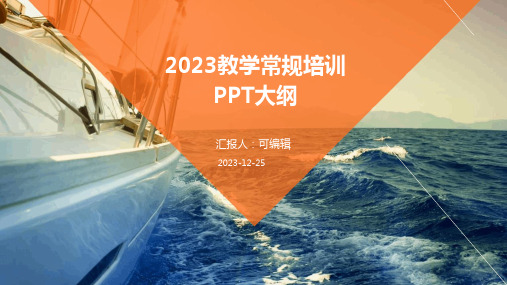 2023教学常规培训ppt全新PPT