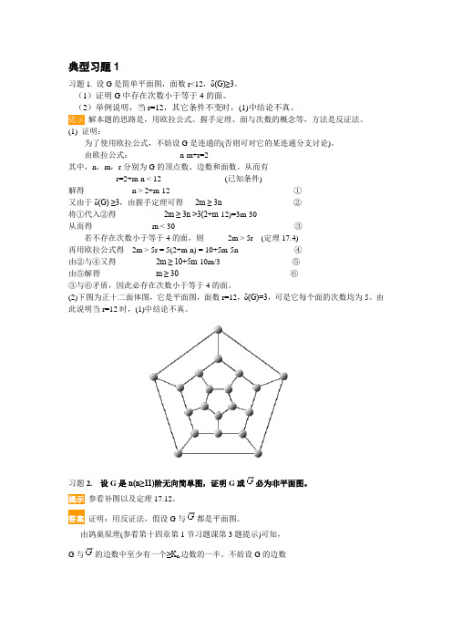 离散数学结构 第17章 平面图及图的着色习题