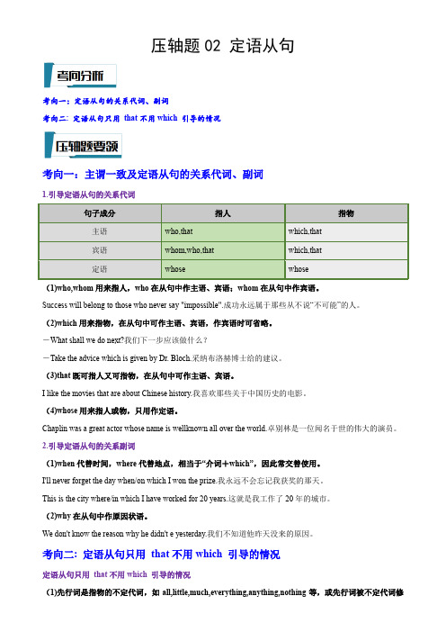 压轴题02定语从句(原卷版)-2023年中考英语压轴题专项训练