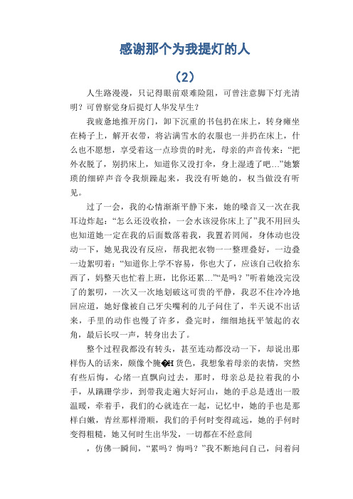 初中生满分作文：感谢那个为我提灯的人 (2)