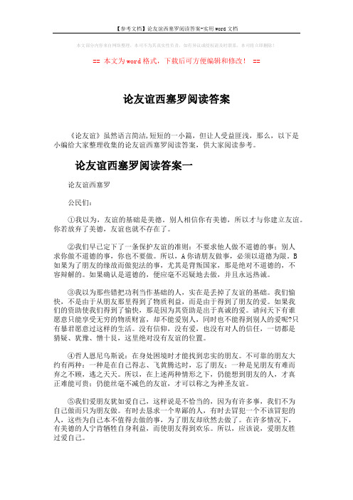 【参考文档】论友谊西塞罗阅读答案-实用word文档 (5页)