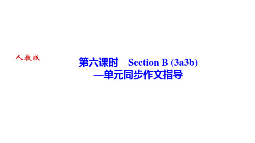 人教版七年级英语下册 Unit 3 第六课时 Section B (3a~3b)—单元同步作文指导