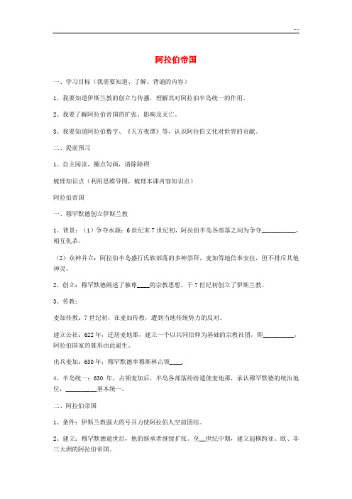 2020九年级历史上册 第13课 阿拉伯帝国导学案(无答案) 新人教版