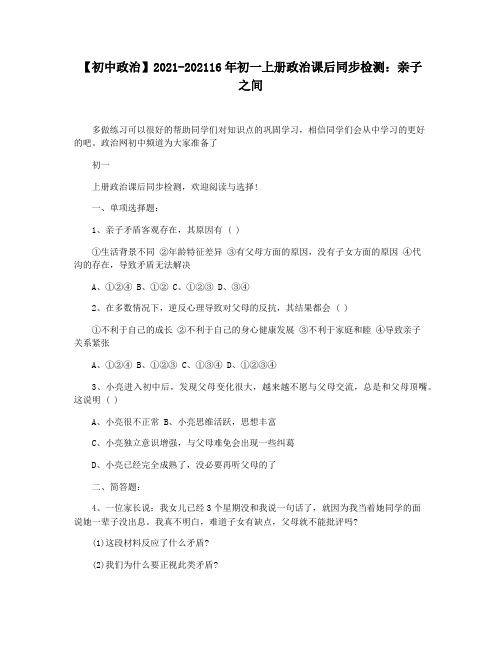 【初中政治】2021-202116年初一上册政治课后同步检测：亲子之间