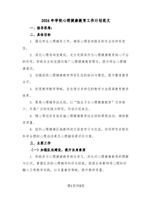 2024年学校心理健康教育工作计划范文（五篇）