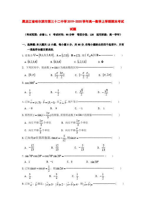 黑龙江省哈尔滨市第三十二中学2019-2020学年高一数学上学期期末考试试题[附答案]