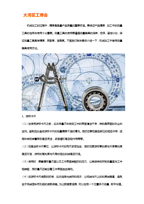 机械加工中常用测量器具使用方法