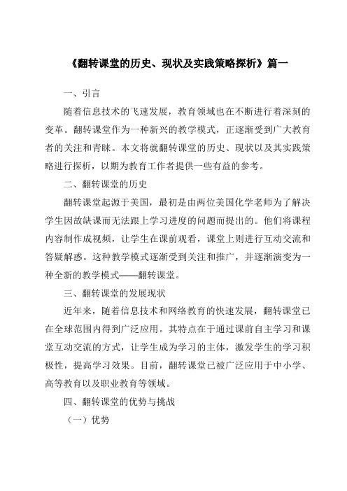 《2024年翻转课堂的历史、现状及实践策略探析》范文