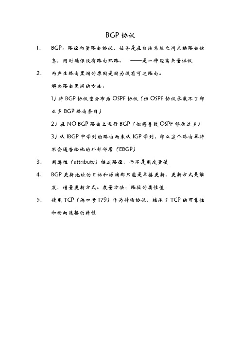 BGP协议学习要点笔记