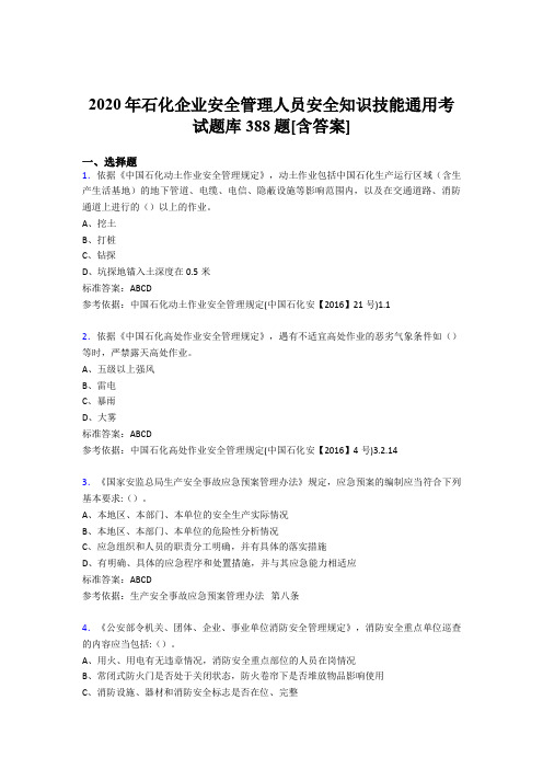 精选最新石化企业安全管理人员安全知识技能通用考核题库388题(含答案)