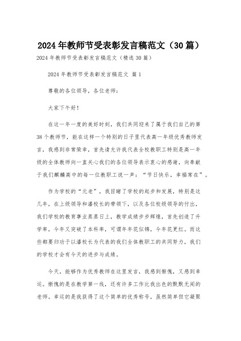 2024年教师节受表彰发言稿范文(30篇)