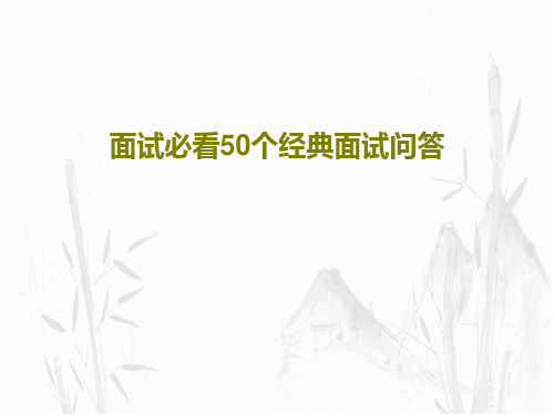 面试必看50个经典面试问答共67页