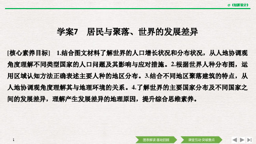 高中地理选择性必修一区域地理 学案7 居民与聚落、世界的发展差异