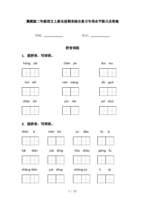 冀教版二年级语文上册全册期末综合复习专项水平练习及答案