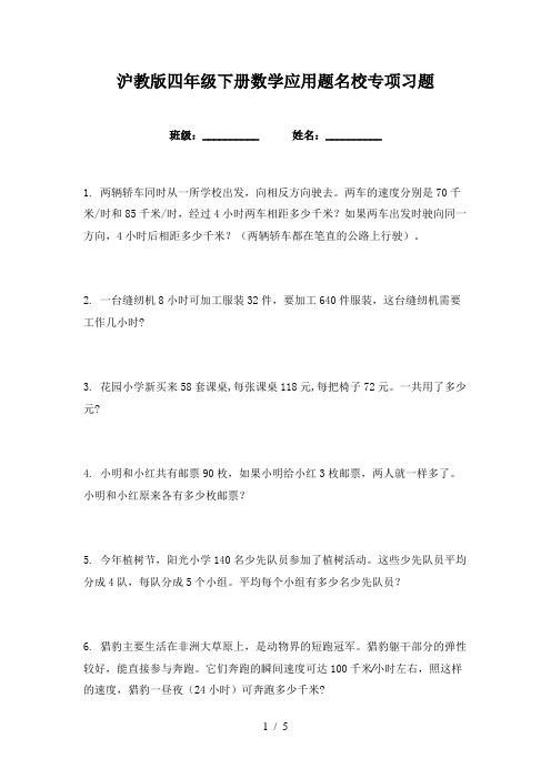 沪教版四年级下册数学应用题名校专项习题