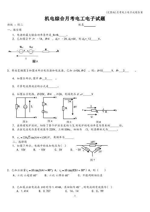 (完整版)月考电工电子试题答案