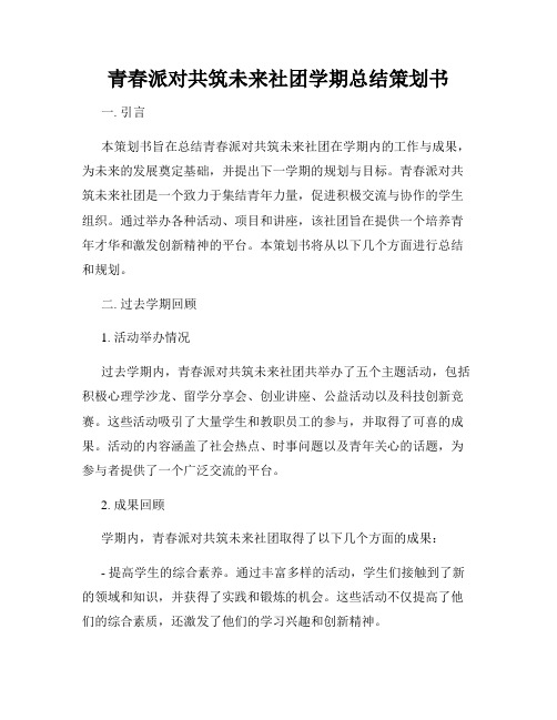 青春派对共筑未来社团学期总结策划书