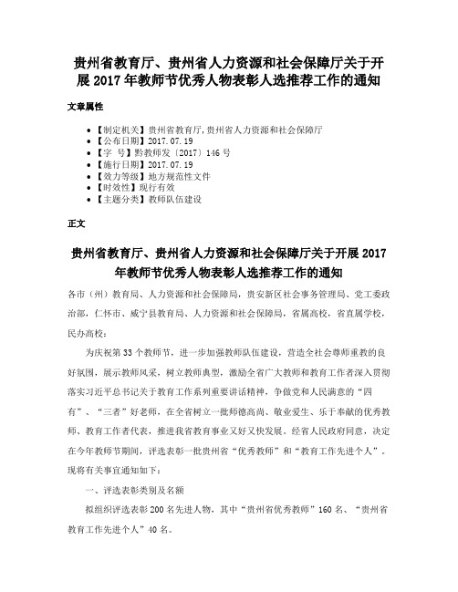 贵州省教育厅、贵州省人力资源和社会保障厅关于开展2017年教师节优秀人物表彰人选推荐工作的通知