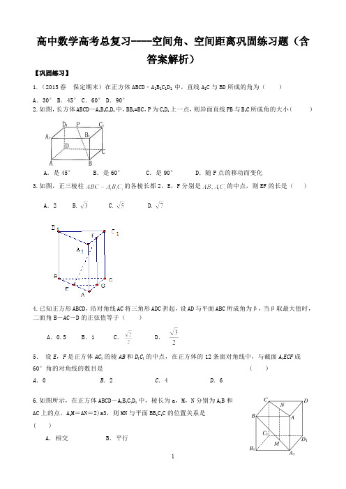 高中数学高考总复习----空间角、空间距离巩固练习题(含答案解析)