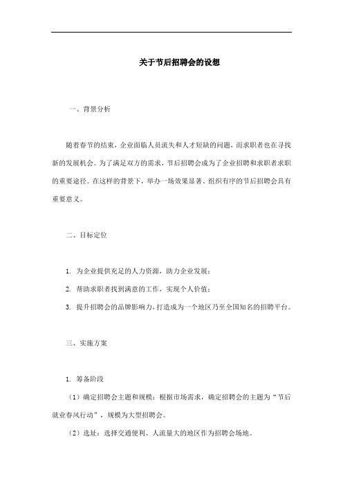 关于节后招聘会的设想