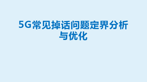 5G常见掉话问题定界分析与优化