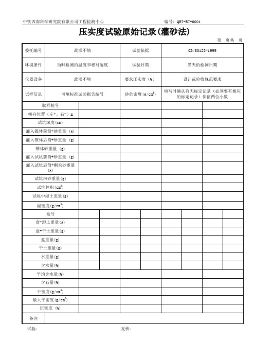 样表压实度记录表(灌砂法)1