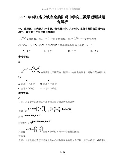 2021年浙江省宁波市余姚阳明中学高三数学理测试题含解析