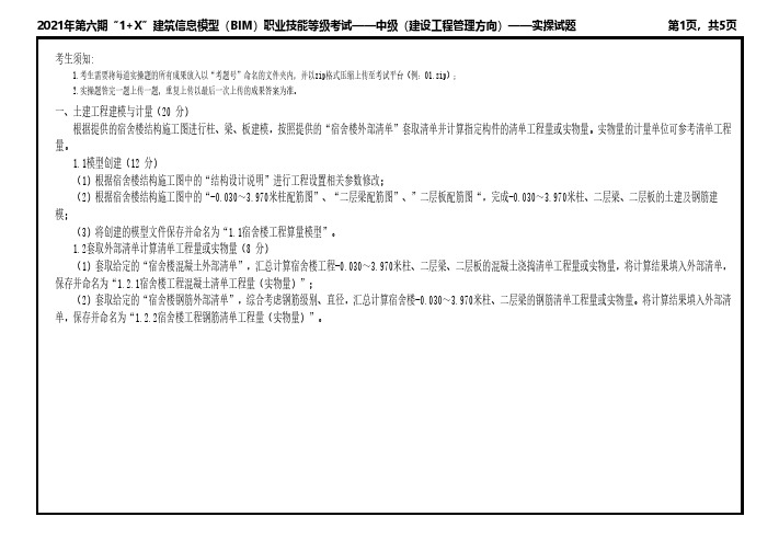 2021年第六期“1+X”建筑信息模型(BIM)职业技能等级考试——中级(建设工程管理方向)实操试题