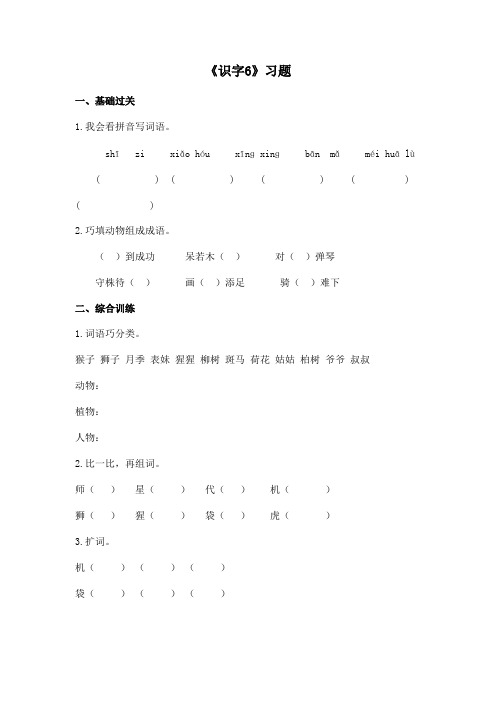 最新苏教版小学语文二年级下册识字6精选习题(精品)