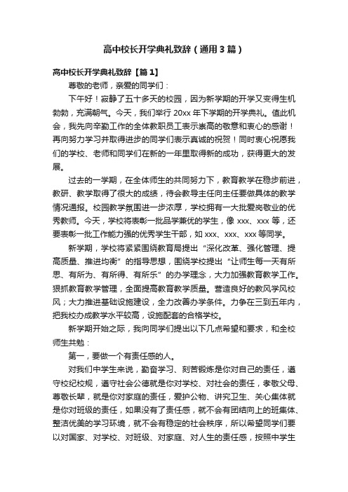 高中校长开学典礼致辞（通用3篇）