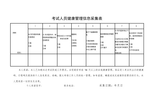 考试人员健康管理信息采集表