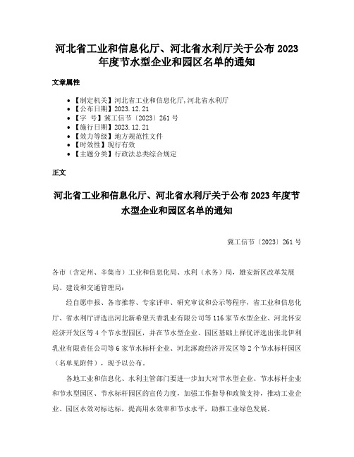 河北省工业和信息化厅、河北省水利厅关于公布2023年度节水型企业和园区名单的通知