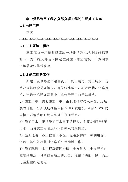 集中供热管网工程各分部分项工程的主要施工方案