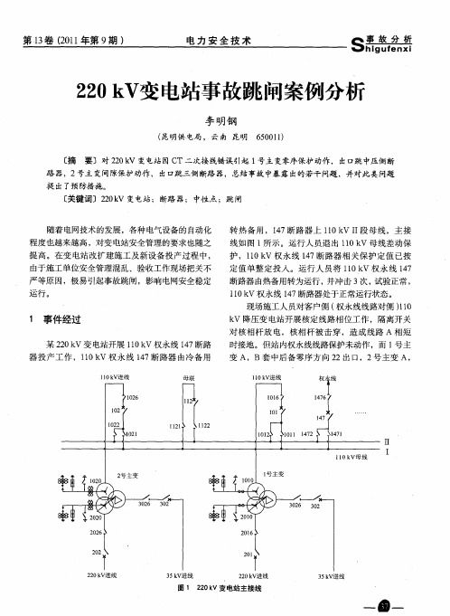 220kV变电站事故跳闸案例分析