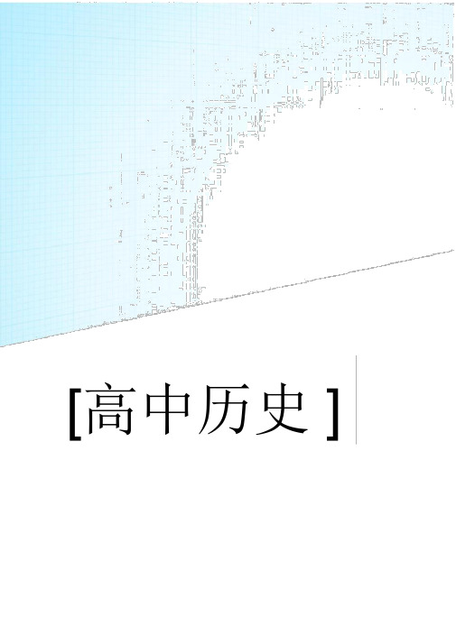 高考历史分类汇编(高考真题+模拟新题)古代东西方的政治制度