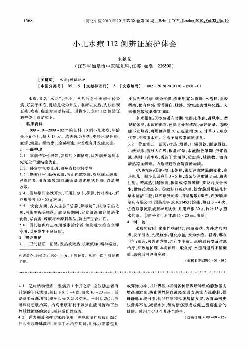 小儿水痘112例辨证施护体会