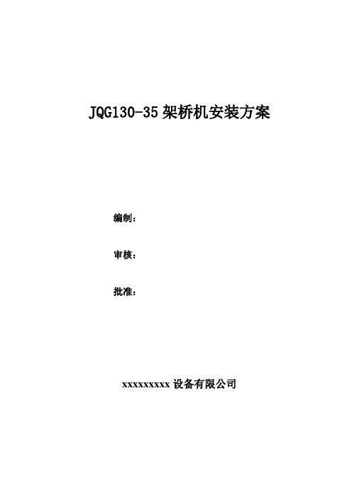 JQG130-35架桥机安装方案